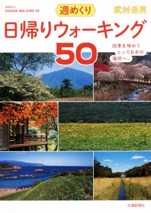 週めくり日帰りウォーキング50