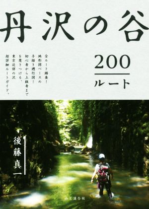 丹沢の谷200ルート