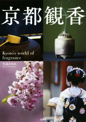 京都観香 Kyoto's world of fragranc