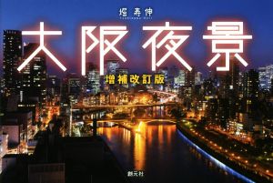 大阪夜景 増補改訂版