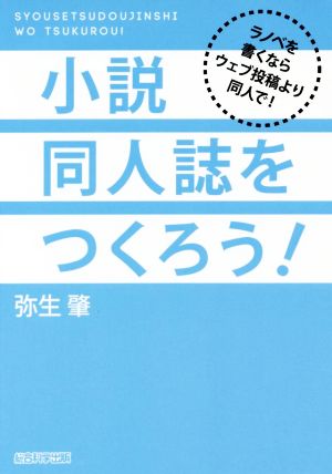 小説同人誌をつくろう！ ラノベを書くならウェブ投稿より同人で！