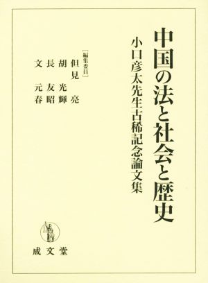 中国の法と社会と歴史 小口彦太先生古稀記念論文集