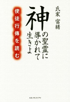 神の聖霊に導かれて生きよ 使徒行傳を読む