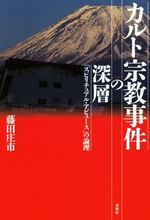 カルト宗教事件の深層「スピリチュアル・アビュース」の論理