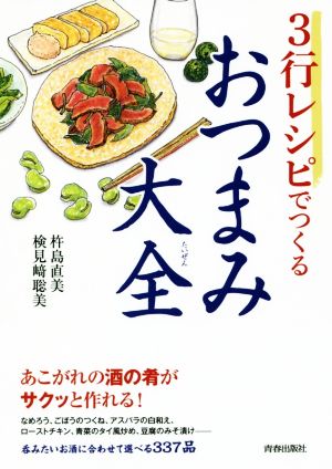 3行レシピでつくるおつまみ大全 できる大人の大全シリーズ