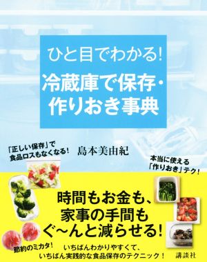 ひと目でわかる！冷蔵庫で保存・作りおき事典 講談社の実用BOOK