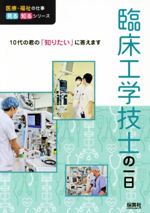 臨床工学技士の一日 10代の君の「知りたい」に答えます 医療・福祉の仕事見る知るシリーズ