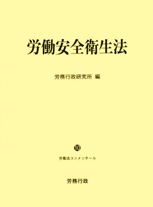 労働安全衛生法 労働法コンメンタール10