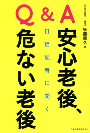 Q&A日経記者に聞く安心老後、危ない老後