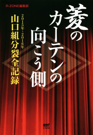 菱のカーテンの向こう側 2015年-2016年山口組分裂全記録