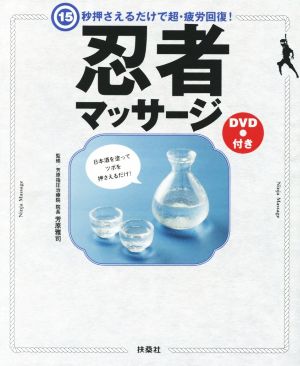 忍者マッサージ 15秒おさえるだけで超・疲労回復！