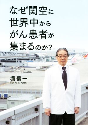 なぜ関空に世界中からがん患者が集まるのか？