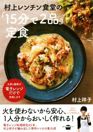 村上レンチン食堂の「15分で2品」定食講談社のお料理BOOK