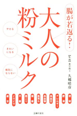 大人の粉ミルク 腸が若返る！