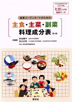 食事コーディネートのための主食・主菜・副菜料理成分表 第4版