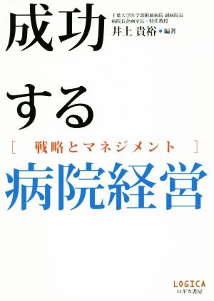 成功する病院経営戦略とマネジメント