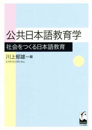 公共日本語教育学 社会をつくる日本語教育