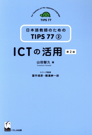 ICTの活用 第2版日本語教師のためのTIPS77