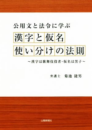 公用文と法令に学ぶ漢字と仮名使い分けの法則 漢字は歌舞伎役者・仮名は黒子