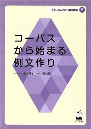 コーパスから始まる例文作り 現場に役立つ日本語教育研究5