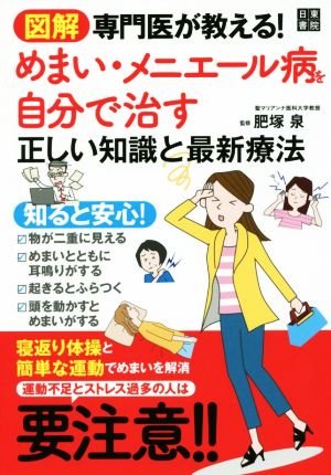 図解専門医が教える！めまい・メニエール病を自分で治す正しい知識と最新療法