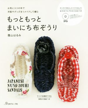 もっともっとまいにち布ぞうり お気に入りの布で洋服やグッズをリメイクして編む