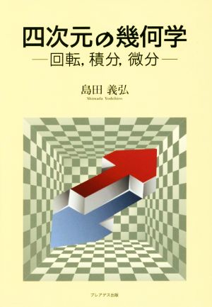 四次元の幾何学 回転,積分,微分