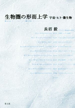 生物圏の形而上学 宇宙・ヒト・微生物