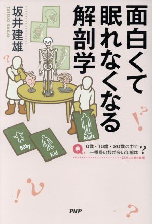 面白くて眠れなくなる解剖学