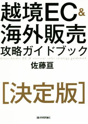 越境EC&海外販売攻略ガイドブック 決定版