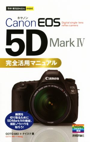 Canon EOS 5D Mark 4完全活用マニュアル今すぐ使えるかんたんmini