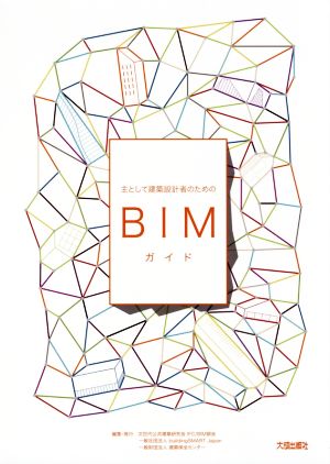 主として建築設計者のためのBIMガイド