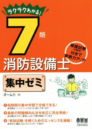 ラクラクわかる！7類消防設備士集中ゼミ