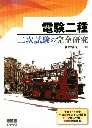 電験二種二次試験の完全研究