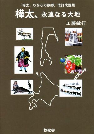 樺太、永遠なる大地 「樺太、わが心の故郷」改訂改題版