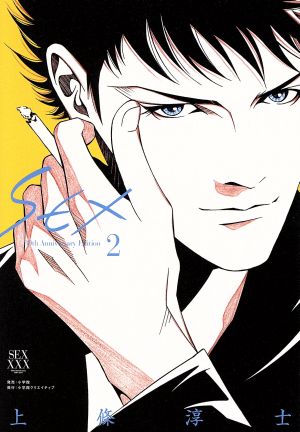 SEX 30th Anniversary Edition(2)小学館クリエイティブ