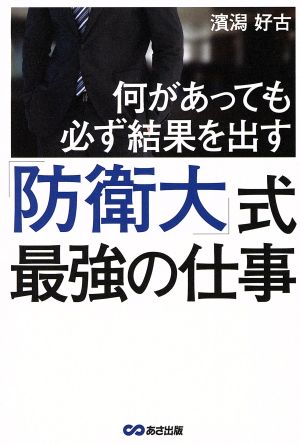 何があっても必ず結果を出す「防衛大」式最強の仕事