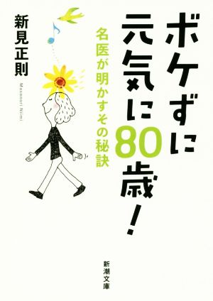 ボケずに元気に80歳！ 名医が明かすその秘訣 新潮文庫