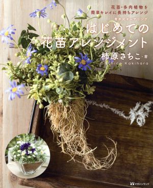 青木式ギャザリング はじめての花苗アレンジメント 花苗・多肉植物を簡単キレイに長持ちアレンジ