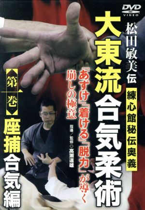 松田敏美伝【大東流合気柔術 第1巻 座捕合気編】～練心館秘伝奥義～