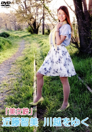 「美女鉄」近藤智美 川越をゆく