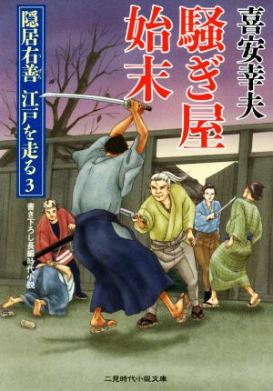 騒ぎ屋始末 隠居右善江戸を走る 3 二見時代小説文庫