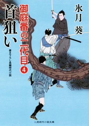 首狙い 御庭番の二代目 4 二見時代小説文庫