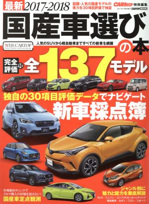 最新 国産車選びの本(2017-2018) CARTOP MOOK