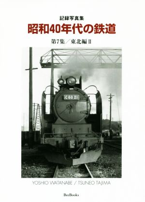 昭和40年代の鉄道 記録写真集(第7集) 東北編 Ⅱ Bee books