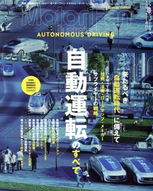 自動運転のすべて MOTOR Fan illustrated特別編集 別冊モーターファン