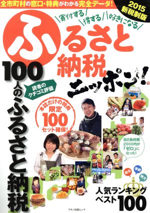 ふるさと納税ニッポン！(2015) 寄付する、得する、好きになる マキノ出版ムック