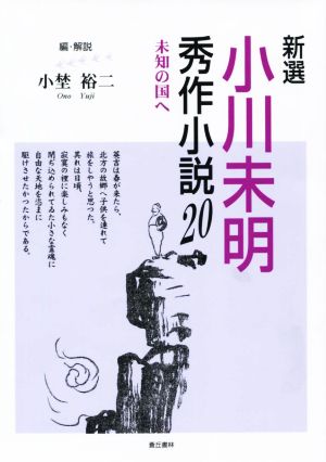 新選 小川未明秀作小説20 未知の国へ