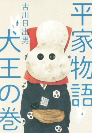 平家物語 犬王の巻