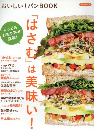 おいしい！パンBOOK 洋泉社MOOK